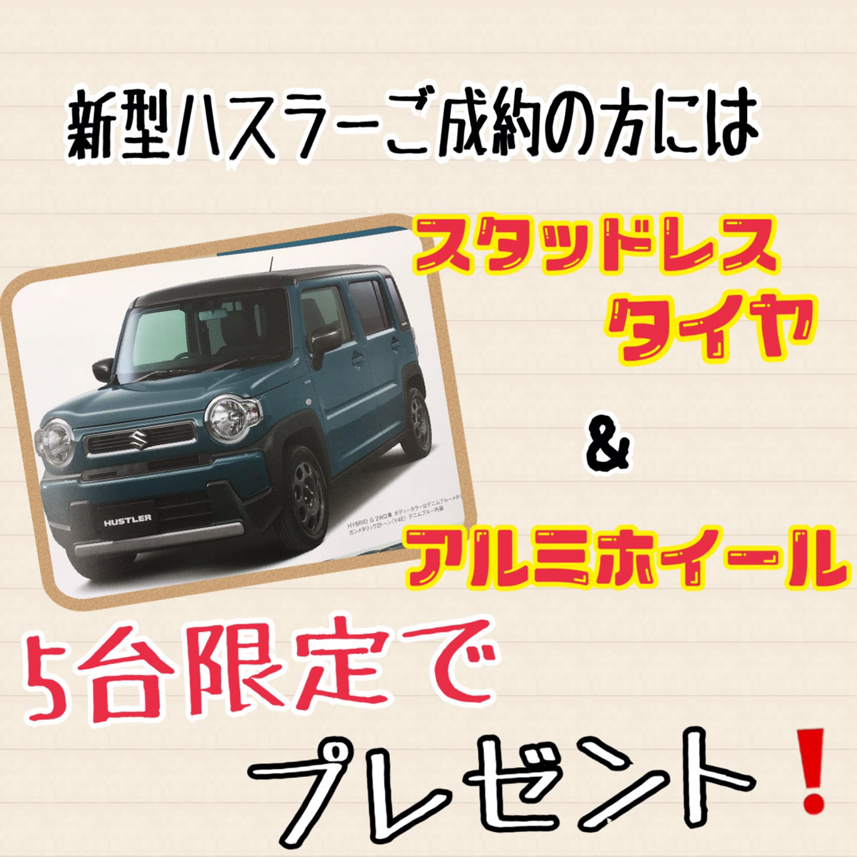 新型ハスラーキャンペーン