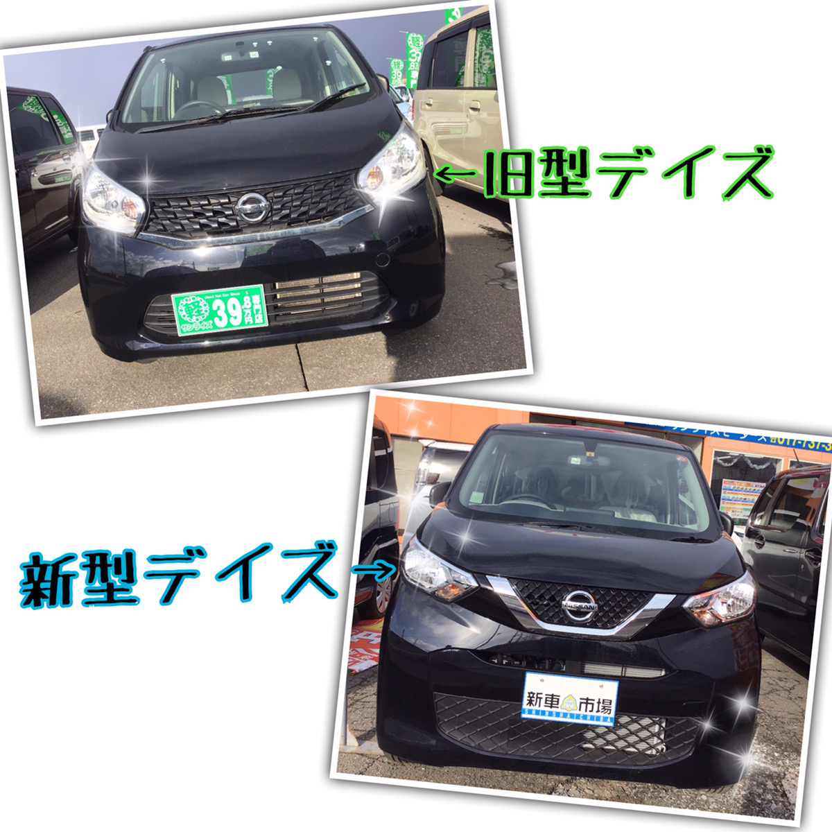 新旧デイズ