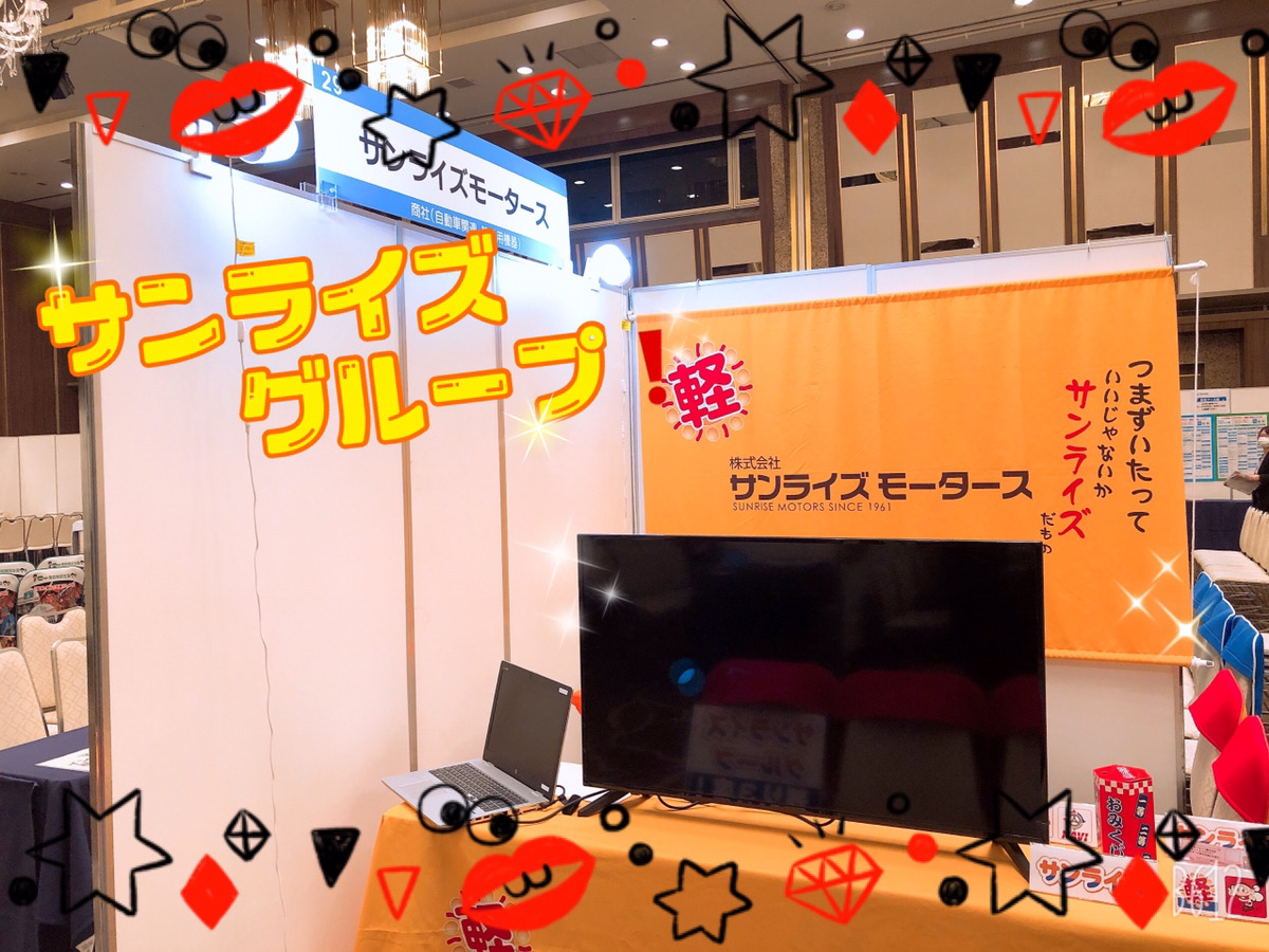 サンライズグループブース