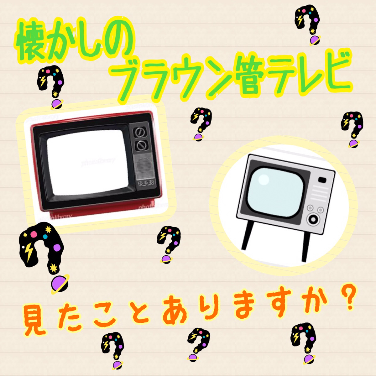 ブラウン管テレビ