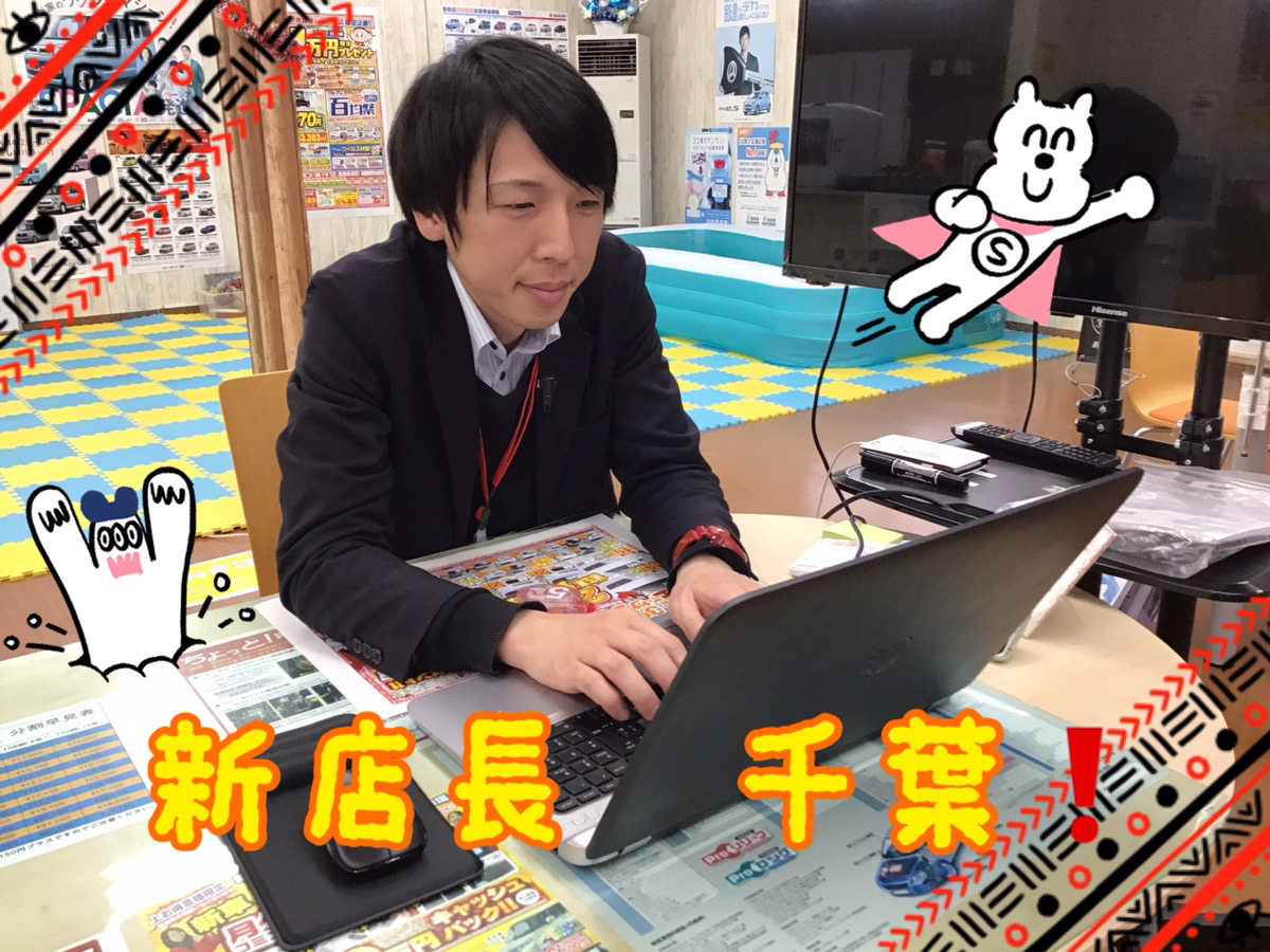 千葉新店長