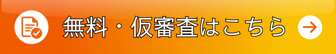 無料・仮審査はこちら